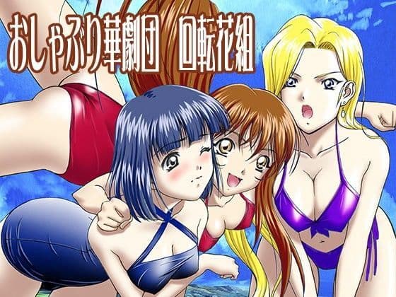 おしゃぶり華劇団 回転花組