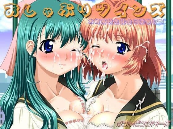 おしゃぶりツインズ 木崎○校生徒会口淫執行部