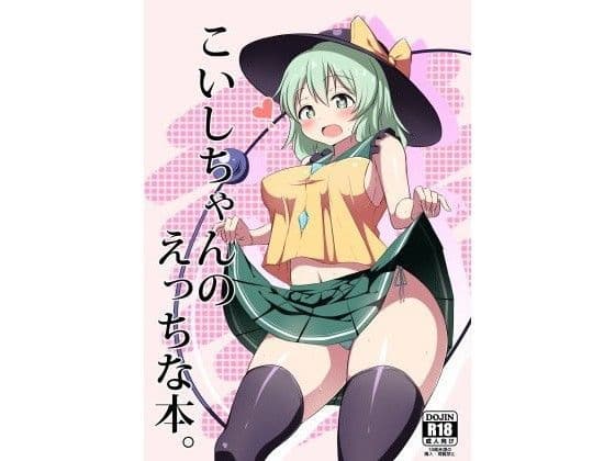 こいしちゃんのえっちな本。
