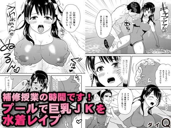 補修授業の時間です！プールで巨乳JKを水着レ○プ サンプル 2