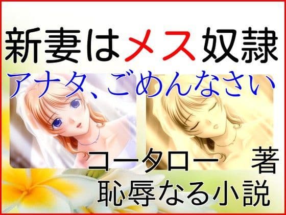 新妻はメス奴●〜アナタ、ごめんなさい