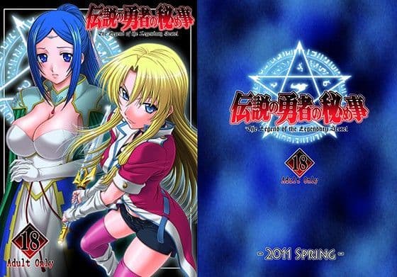 伝説の勇者の秘め事