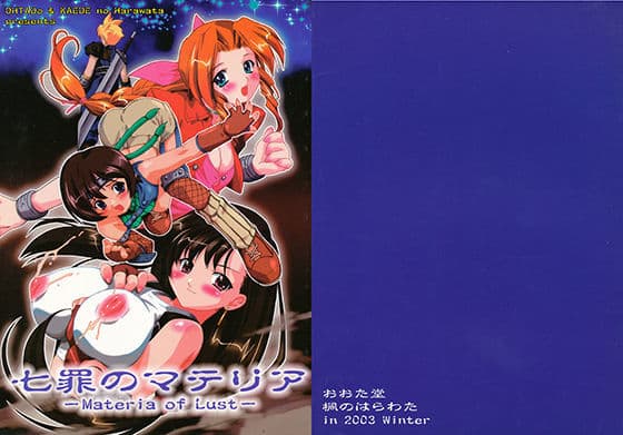 七罪のマテリア
