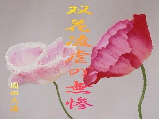 双花凌虐の無残