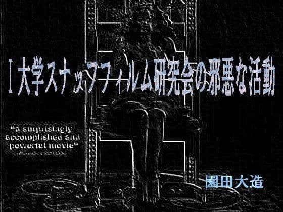 I大学すなっふフィルム同好会の邪悪な活動