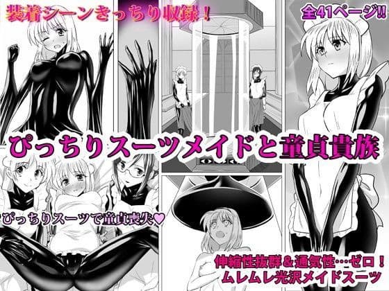 ぴっちりスーツメイドと童貞貴族