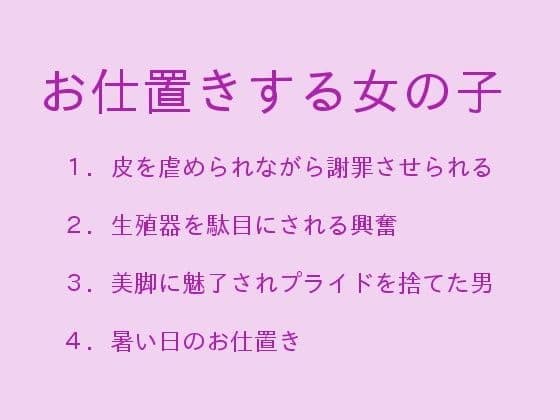 お仕置きする女の子