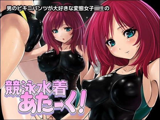 競泳水着あたーく！
