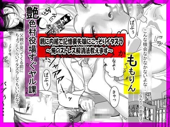 親に内緒で記憶喪失娘にこっそりイタズラ〜俺のストレス解消法教えます〜