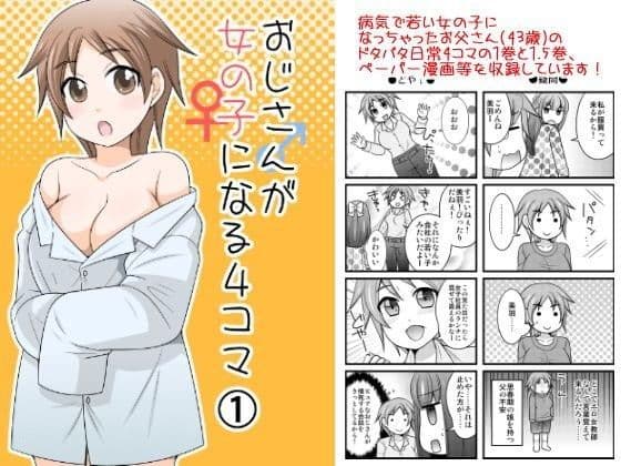 おじさんが女の子になる4コマ1＋1.5