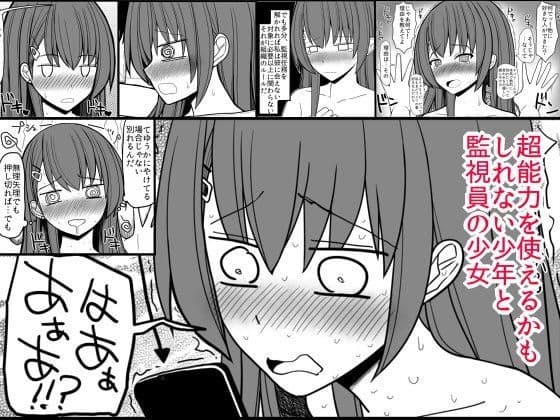超能力を使える少年と監視員の少女