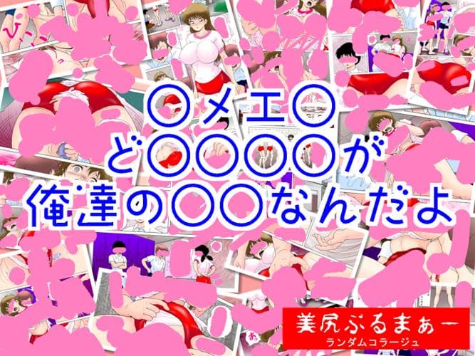 美尻ぶるまぁー サンプル 1