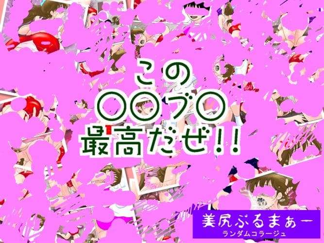 美尻ぶるまぁー サンプル 2