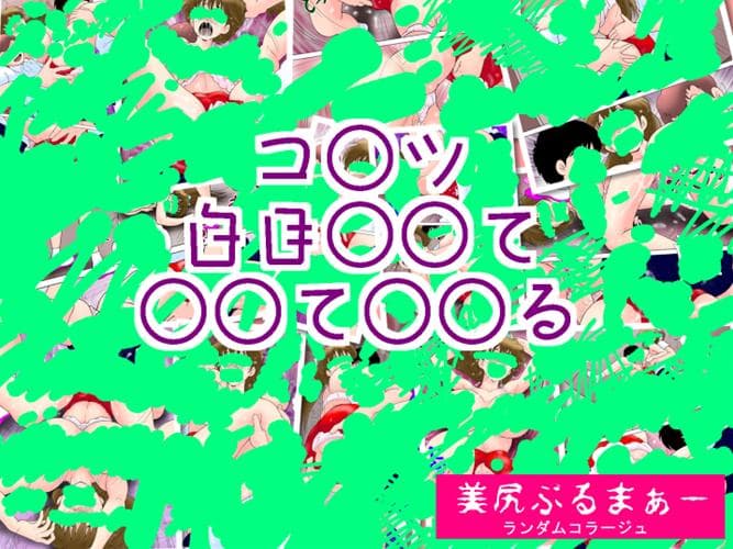 美尻ぶるまぁー サンプル 3