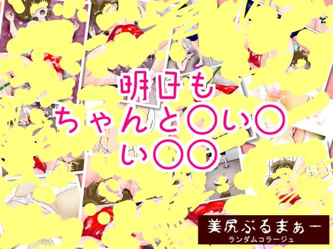 美尻ぶるまぁー サンプル 4