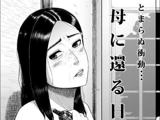 母に還る日