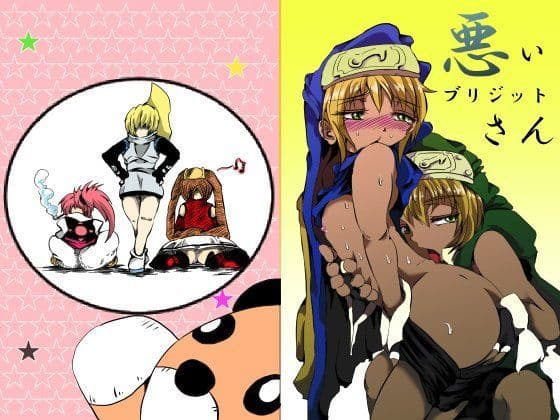 悪いブリジット さん