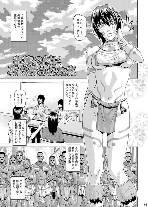 部族の村に取り残された私 サンプル 1