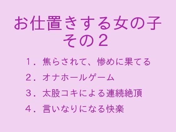お仕置きする女の子 その2