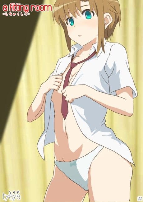 試着室-しちゃくしつ- サンプル 1