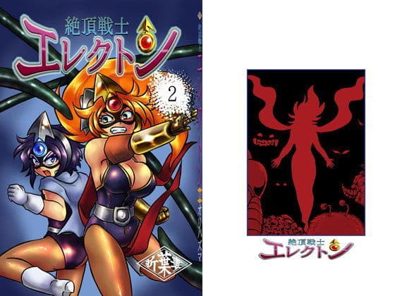 絶頂戦士エレクトン〜二号登場編〜