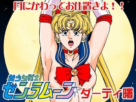 美少女戦士ゼンラムーン