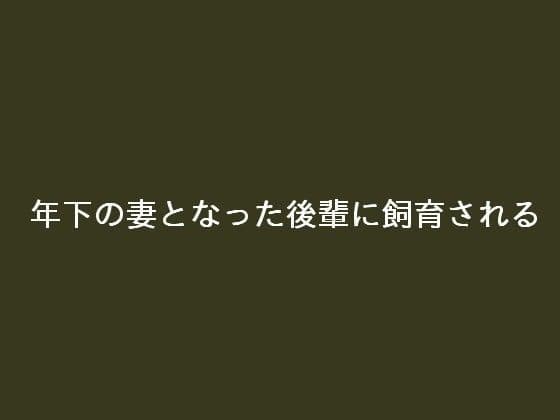 年下の妻となった後輩に飼育される