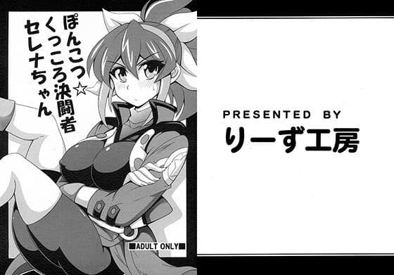 ぽんこつ★くっころ決闘者セレナちゃん