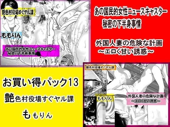 「ももりんお買得パック13」ニュースキャスター下半身事情＆外国人妻の危険な計画