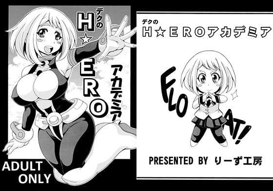 デクのH★EROアカデミア