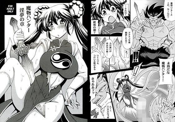 魔物ハンター淫夢の章