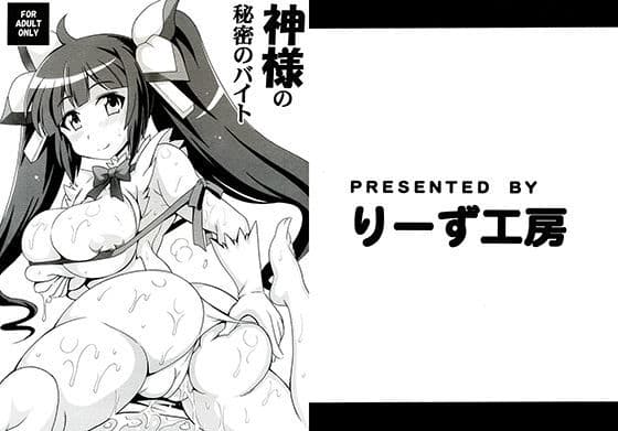 神様の秘密のバイト