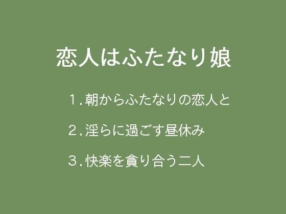 恋人はふたなり娘