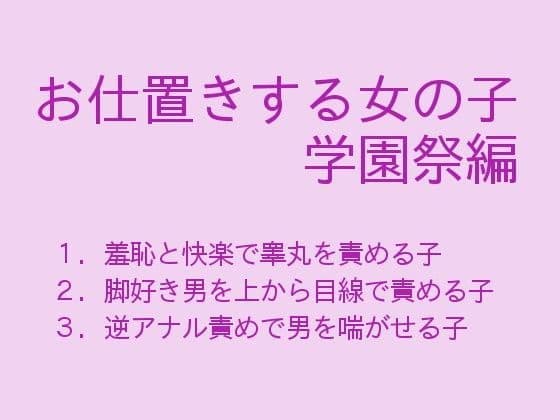 お仕置きする女の子 学園祭編