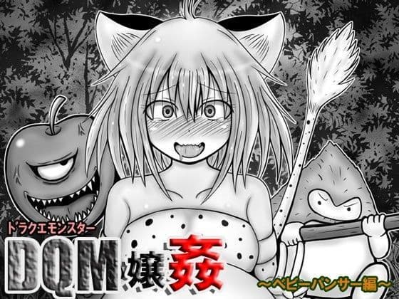 ドラクエモンスター嬢姦（DQM嬢姦）〜ベ○ーパンサー編〜
