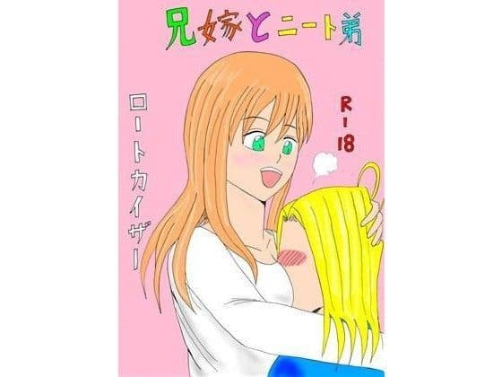 兄嫁とニート弟