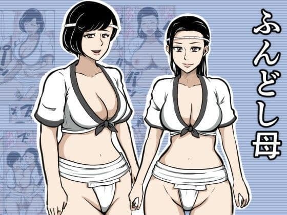 ふんどし母