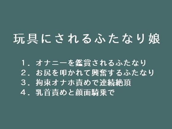 玩具にされるふたなり娘