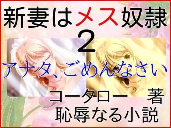 新妻はメス奴●2 アナタ、ごめんなさい