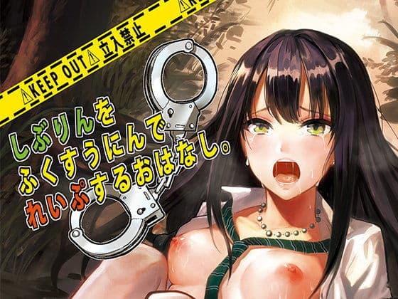 しぶりんをふくすうにんでれ○ぷするおはなし