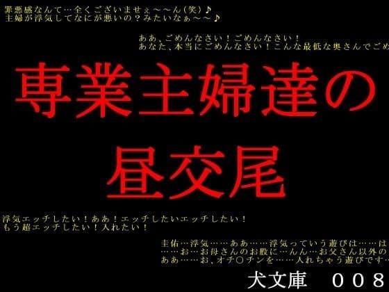 専業主婦達の昼交尾