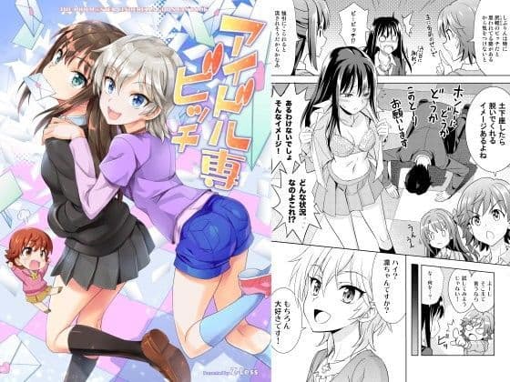 アイドル専ビッチ