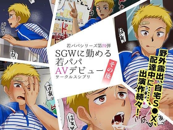SGWに勤める若パパAVデビューその後