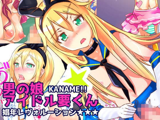 男の娘アイドル要くん 娼年レヴォルーション