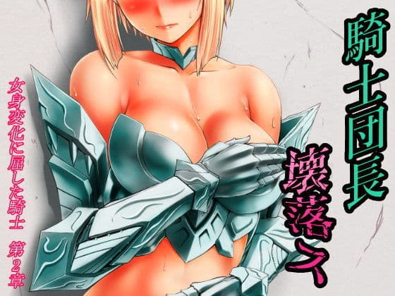 騎士団長壊落ス 女体変化に屈した騎士 第2章