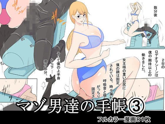 マゾ男達の手帳3