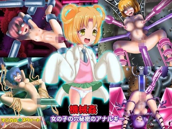 機械姦 女の子の穴秘密のアナルギー