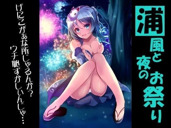 浦風と夜のお祭り