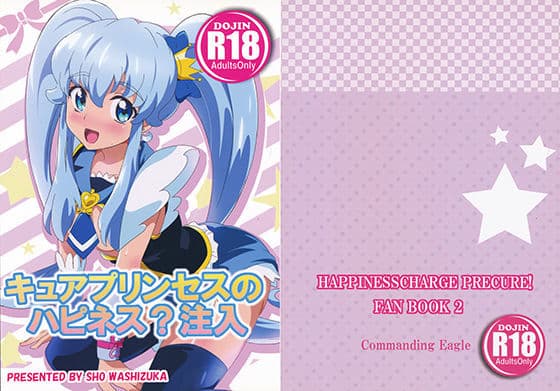 キュアプリンセスのハピネス？注入