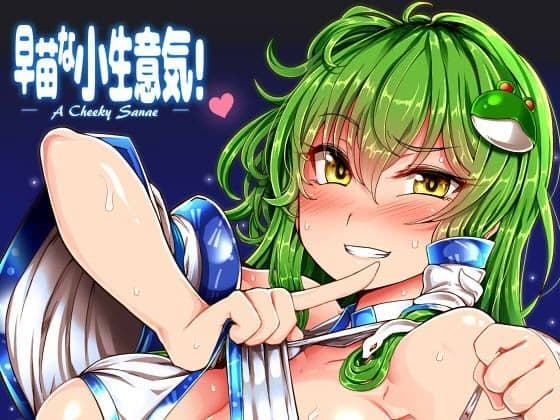 早苗な小生意気！